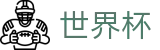 2026美加墨世界杯买球中国足球买球网 - 足球买球老牌网站冷门预测